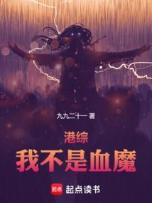 港综我不是血魔九九二十一