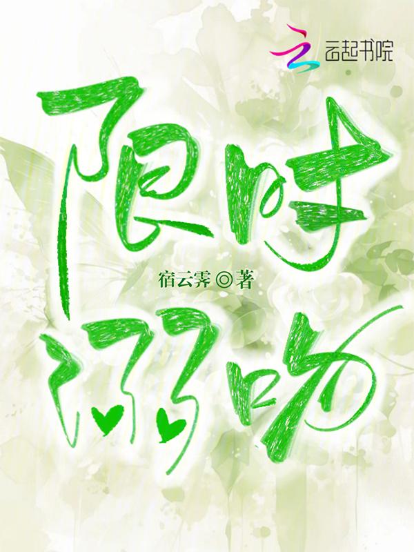 限定溺宠全文阅读