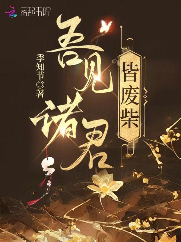 我见诸君皆有病书包网