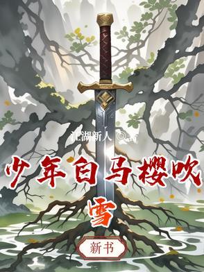 少年白马醉春风动漫第7集