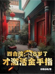 四合院我阎解旷