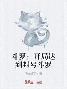 斗罗开局封号斗罗