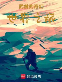 武僧的奇幻世界之旅咖喱宅牛