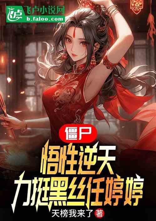 僵尸先生1里面的任婷婷