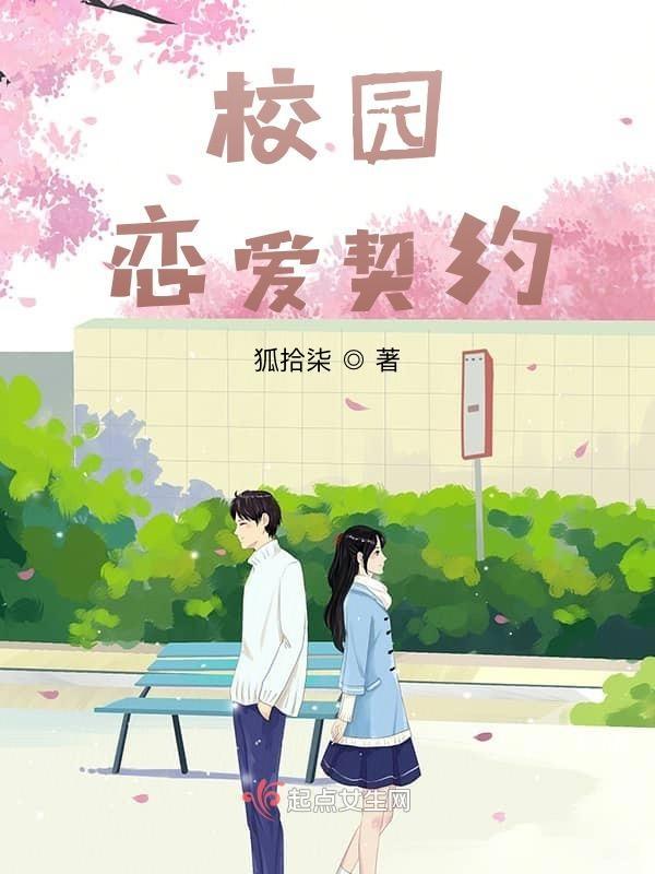 校园契约的剧情