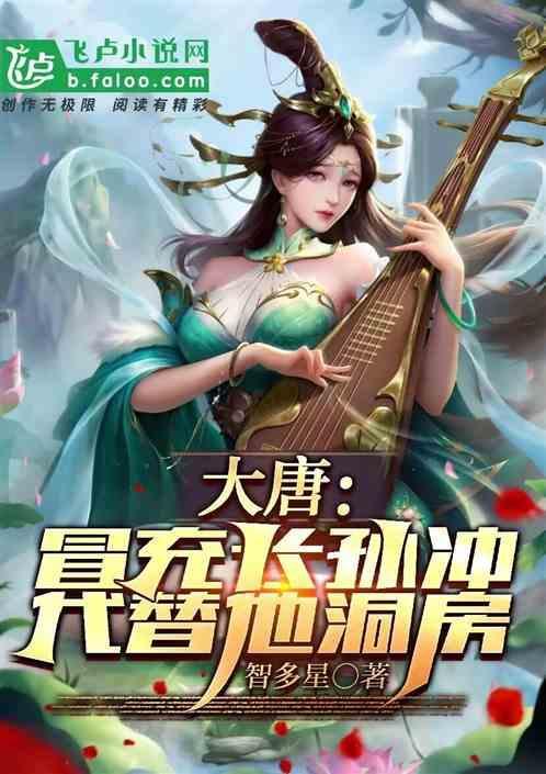 穿越成大唐长孙冲的