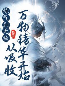 炼气一万层的