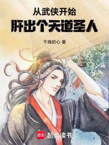 从武侠开始肝出个天道圣人起点