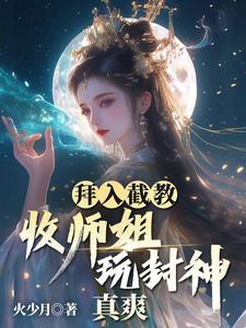 拜师截教的完本