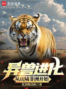 异兽进化的游戏