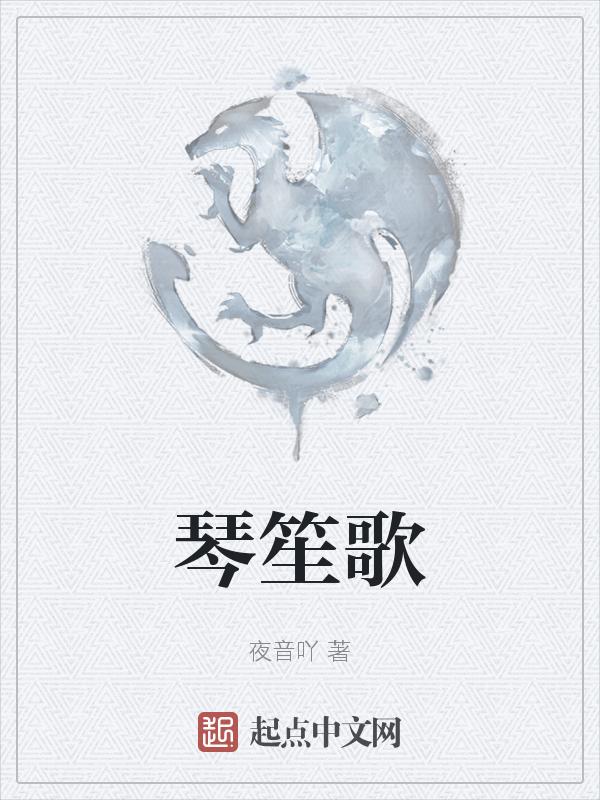 琴笙歌笙乐笙笙