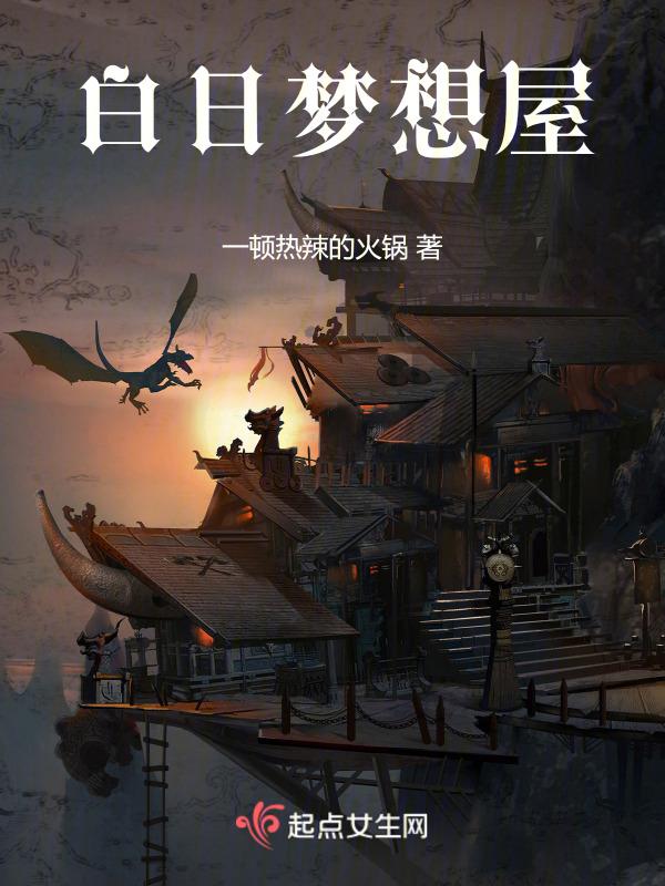 白日梦想屋正式版