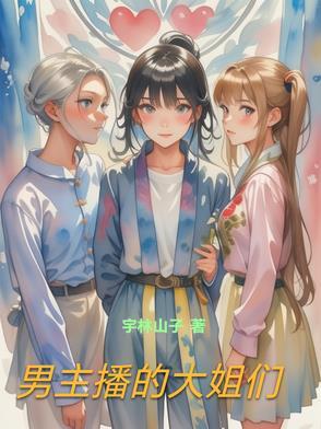 男主播by