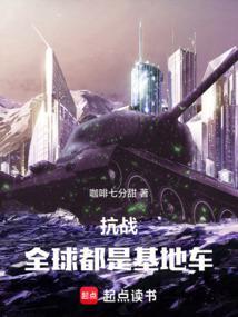 基地流抗战