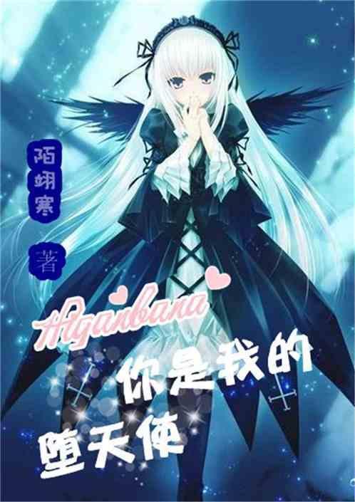 你是我的天使也是恶魔是什么歌
