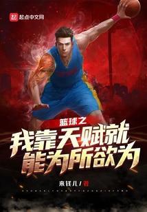 篮球之天赋系统