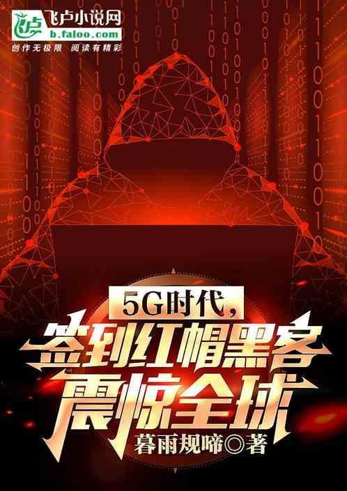 红帽黑帽黑客的代表人