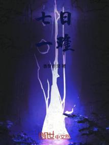 七日什么