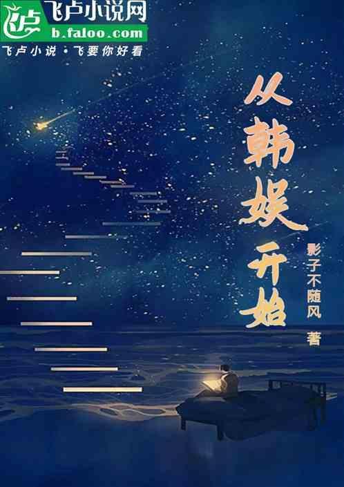 从韩娱开始的文艺时代