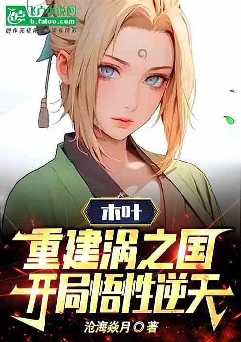 木叶重生漩涡鸣子免费阅读