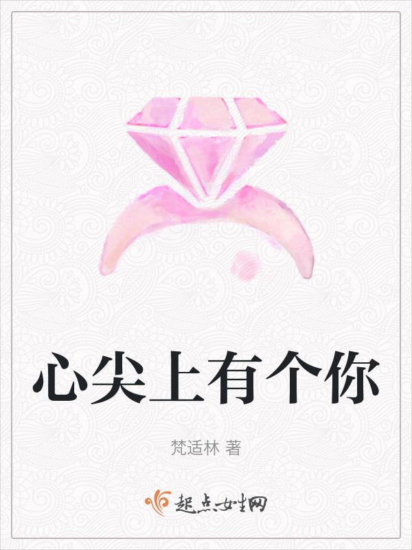 心尖上的你无弹窗