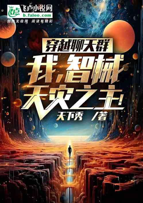 穿越带着聊天群乐文