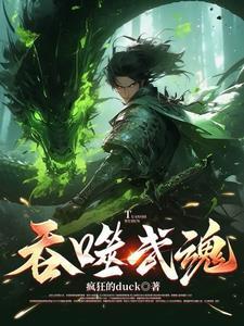 吞噬武魂的玄幻