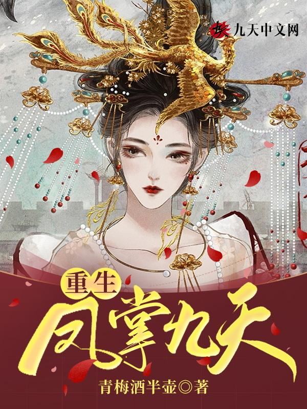 重生凤掌九天萧锦瑟免费阅读