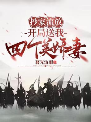 开局送我四个美娇妻全文阅读