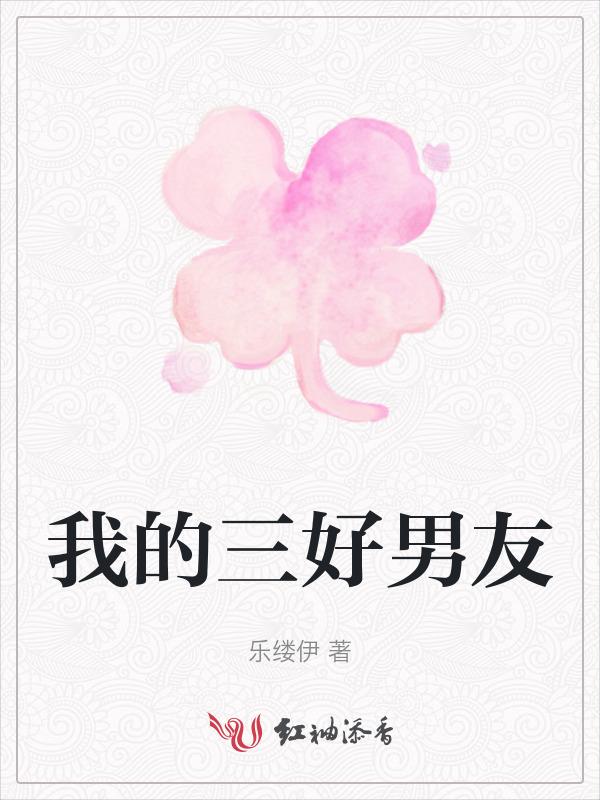 三好女朋友知乎