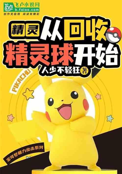精灵球收服人类的