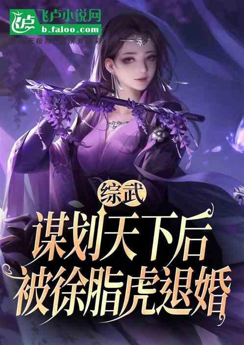 综武谋划天下后被徐脂虎退婚免费阅读