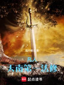 凡人天南第一法修无防盗方法
