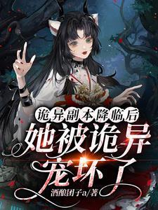 诡异降临到我身边