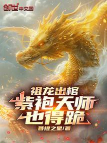 祖龙是什么修为