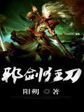 邪剑狂刀武小呆
