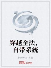 穿越全能系统88读书网