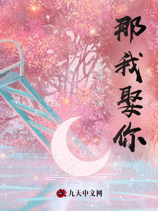 那我娶你可好的英文