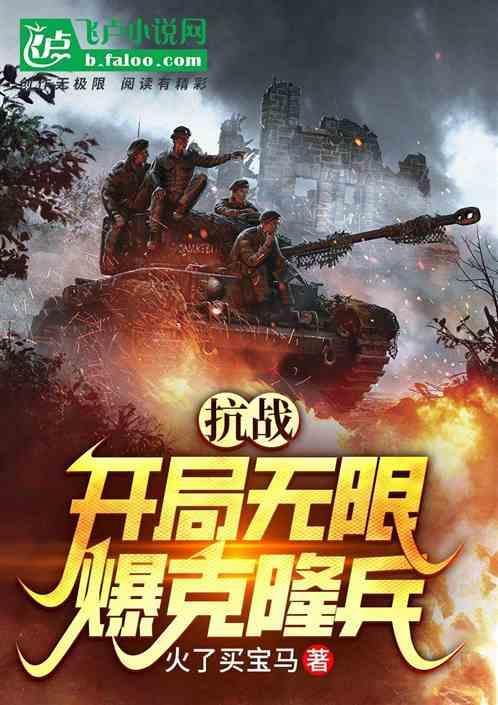 抗战开局无限大礼包系统最新章节列表