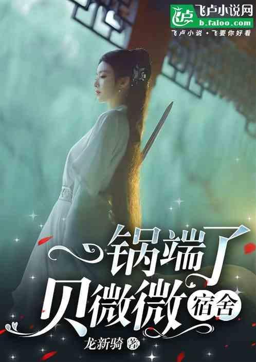 贝微微惊艳出场