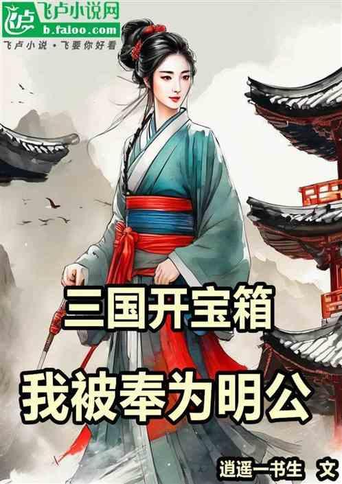 我在三国开宝箱
