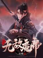 重生无敌魔帝莫晓辰