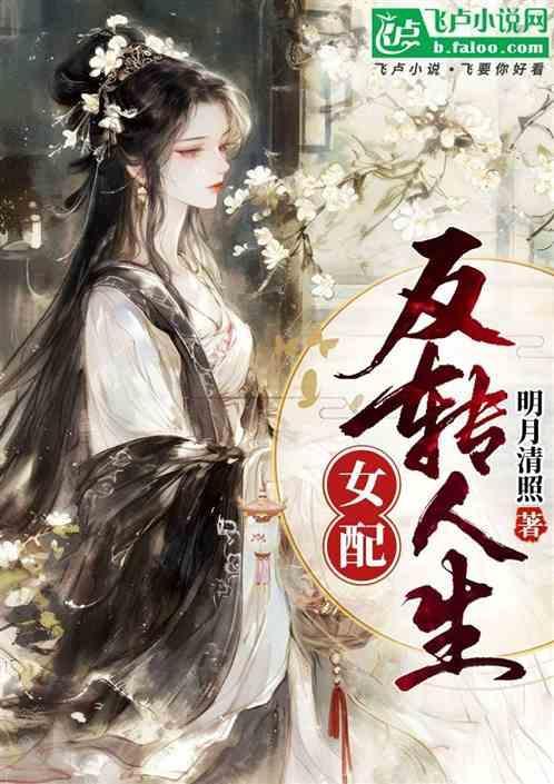 女配的反转知乎