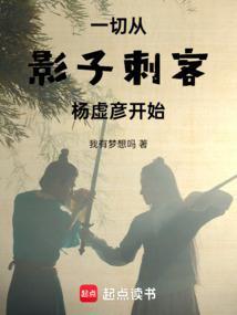 影子刺客杨虚彦结局