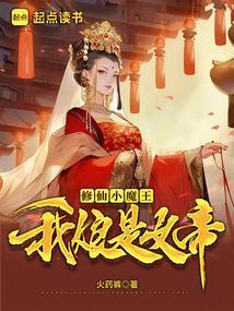 修仙小魔王我娘是女帝免费阅读