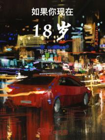 如果我18岁我可以