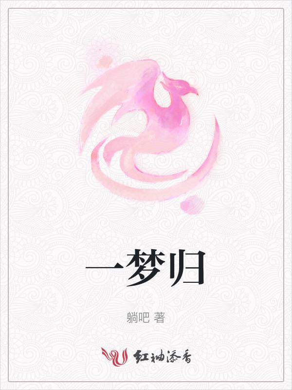 一梦归by马穆鲁克