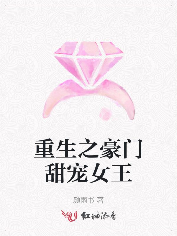 重生之豪门女王拽翻天