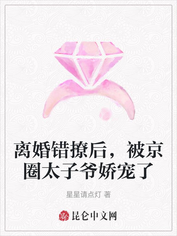 被京圈太子爷娇宠了txt
