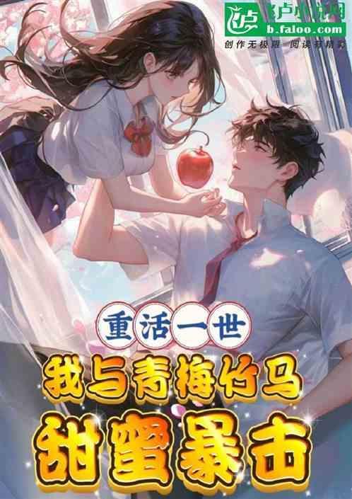 重生我与青梅竹马一起奋斗
